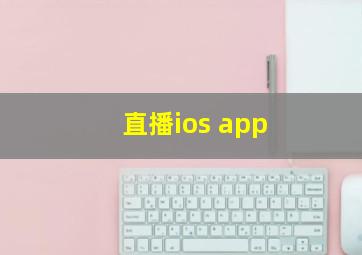 直播ios app